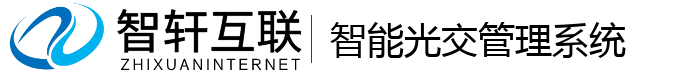 智能光交管理系统